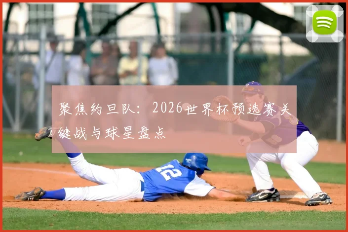 聚焦约旦队：2026世界杯预选赛关键战与球星盘点