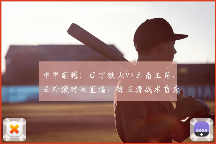 中甲前瞻:辽宁铁人vs云南玉昆,五外援对决直播,徐正源战术首秀引关注