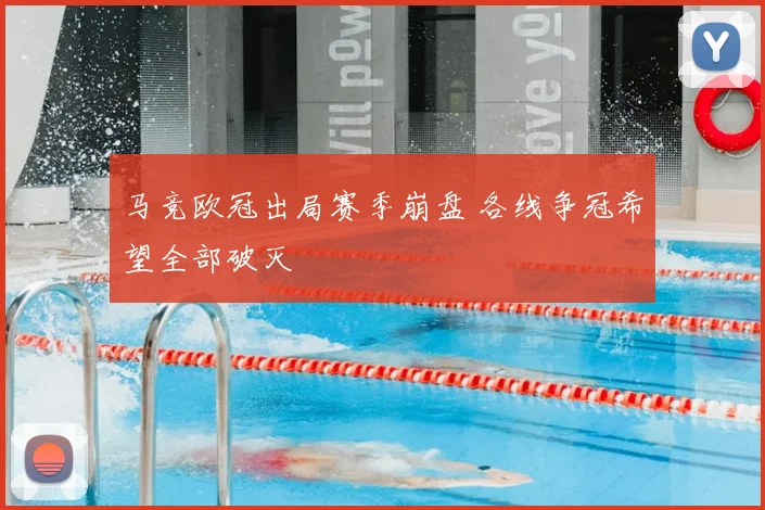 马竞欧冠出局赛季崩盘 各线争冠希望全部破灭